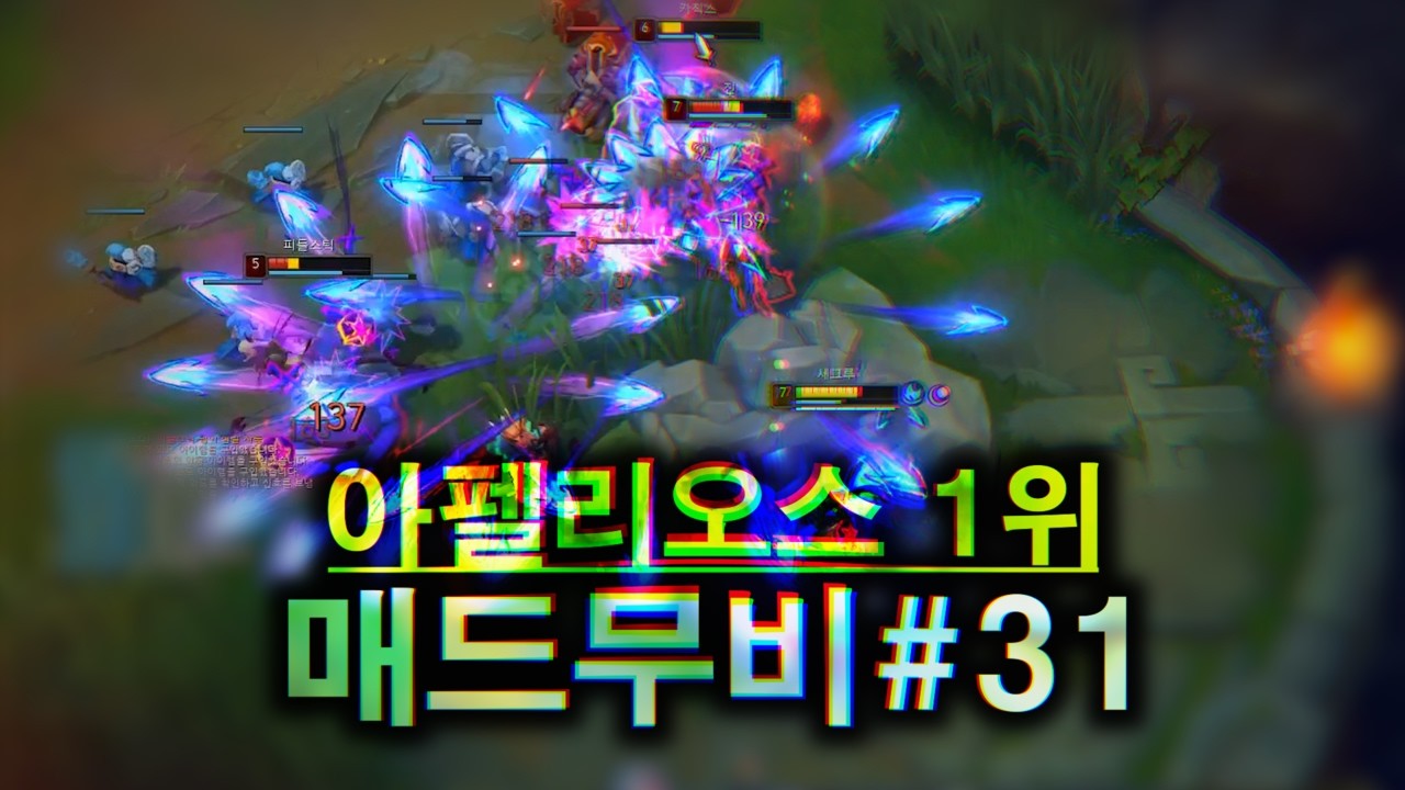 아펠리오스 랭킹1위 매드무비 [Aphelios Montage]#31