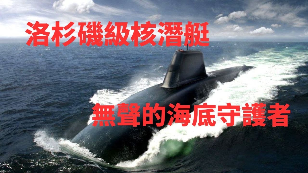 洛杉磯級核潛艇：無聲的海底守護者美國海軍的第五代攻擊潛艇，搭載先進技術，在水下運行，執行多樣任務，是海上力量中的不可或缺之一。