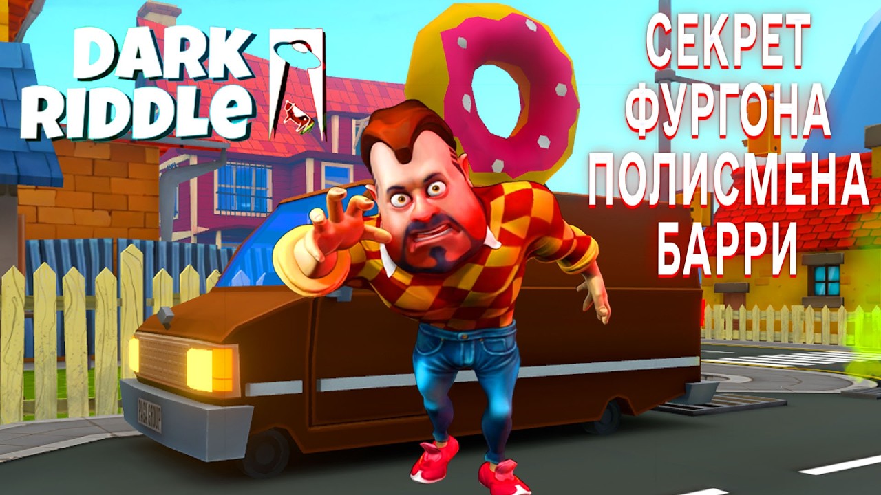 ДАРК РИДДЛ СЕКРЕТ ФУРГОНА ПОЛИСМЕНА БАРРИ В ИГРЕ DARK RIDDLE ПРОХОЖДЕНИЕ