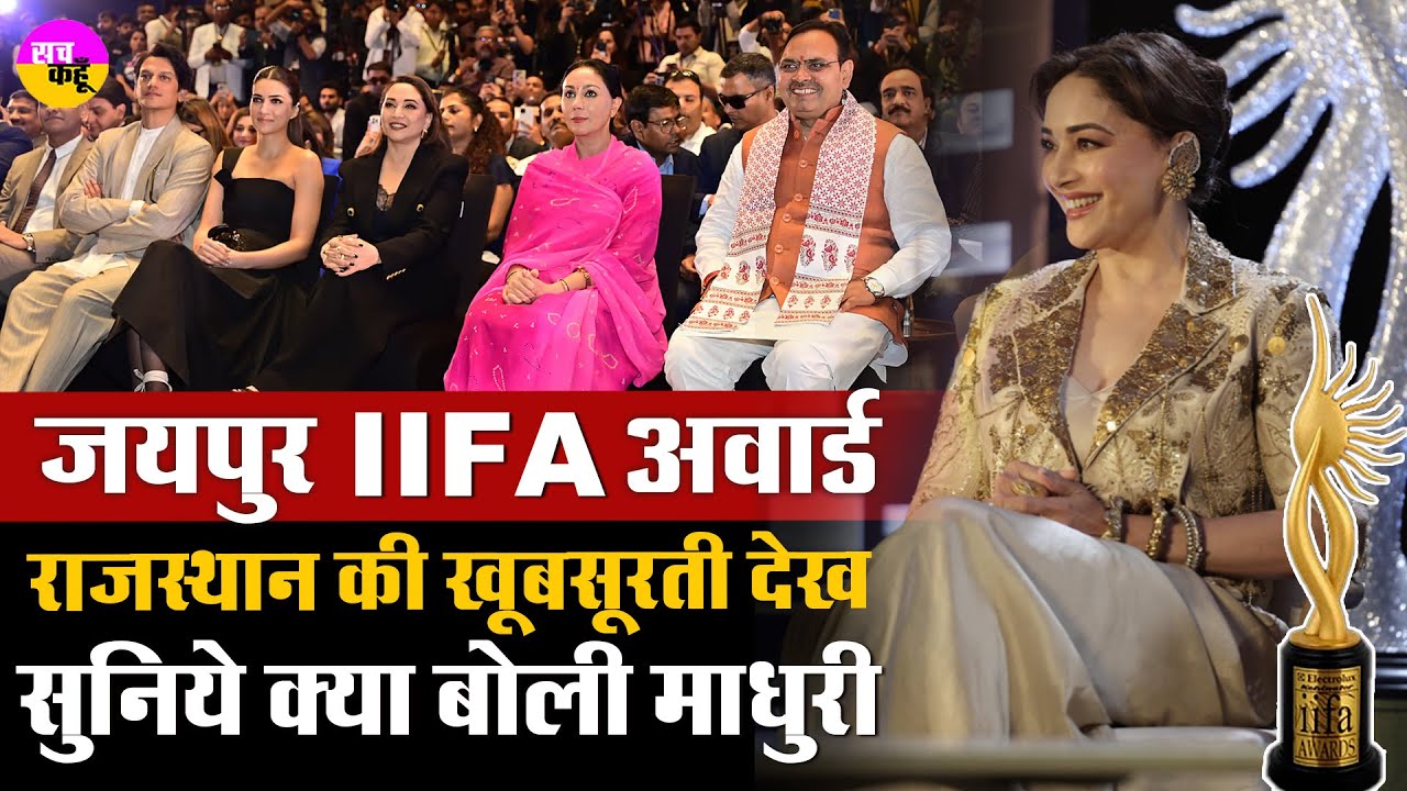 IIFA Awards 2025 From Jaipur |  राजस्थान संस्कृति की कायल हुई Madhuri Dixit | Rajasthan Tourism