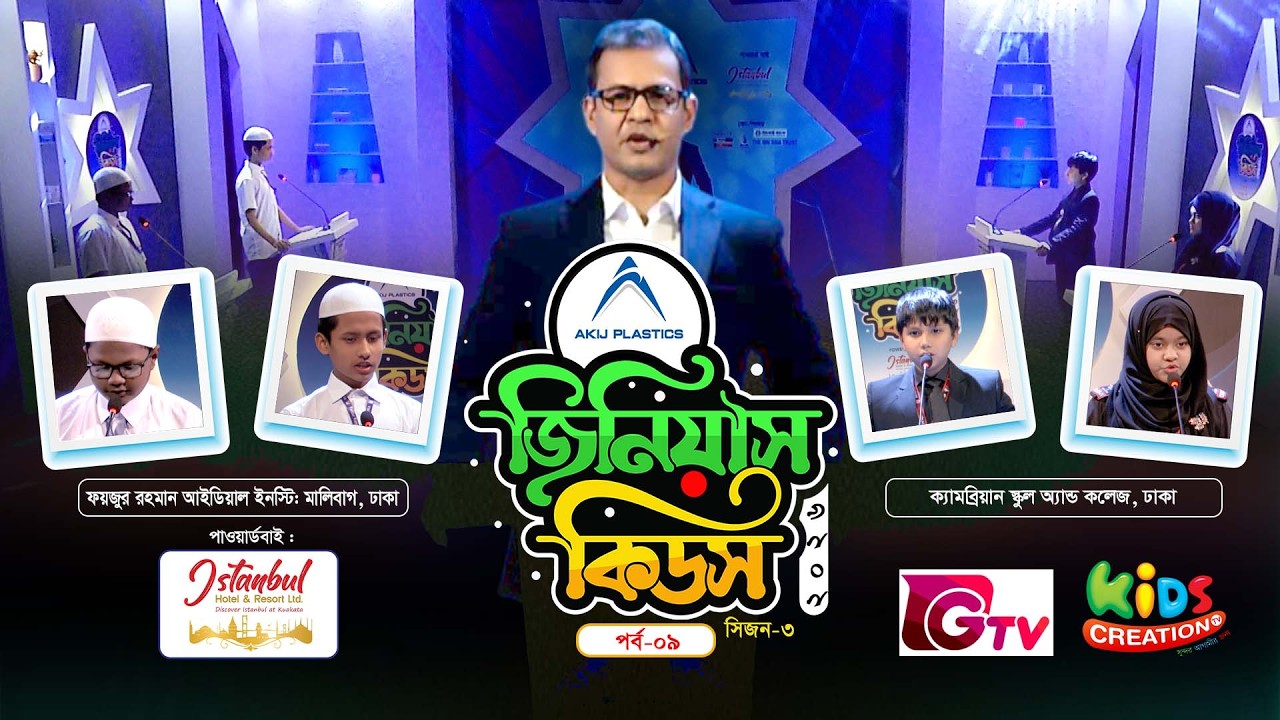 জিনিয়াস কিডস ২০২৬ | পর্ব ৯ | Quiz Competition | Genius Kids | সাধারণ জ্ঞানের অনুষ্ঠান