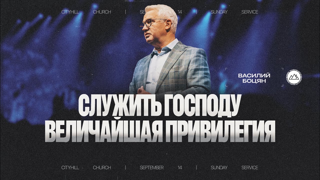 Служить Господу величайшая привилегия | Василий Боцян | CityHill
