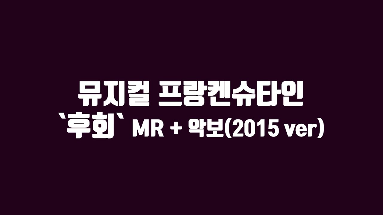 뮤지컬 프랑켄슈타인 - 후회 MR (악보, 가사 포함), 2015 ver. 서일문화예술고등학교 뮤지컬연기과 온라인 노래연습실
