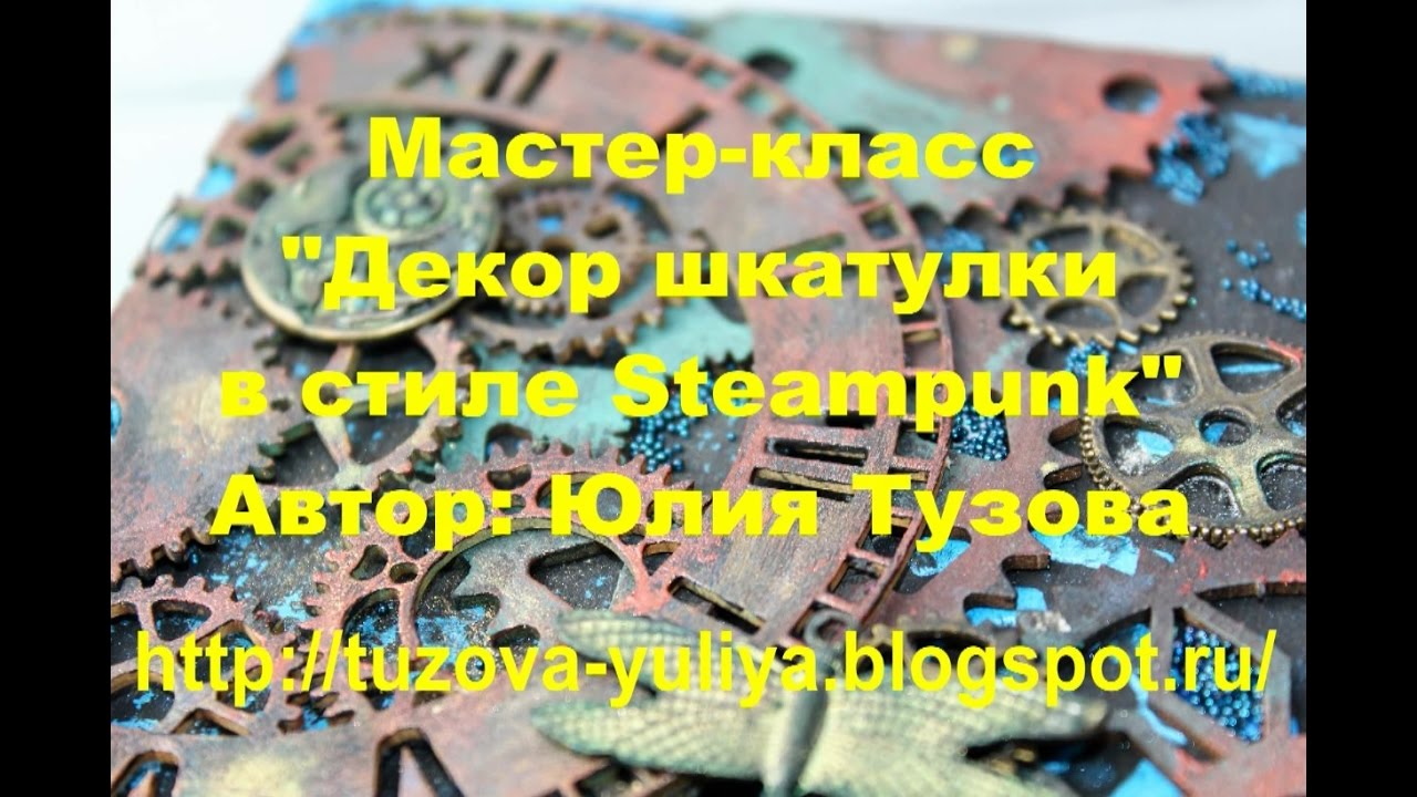 Мастер-класс Декор шкатулки в стиле Стимпанк/Steampunk / Альтерскрап