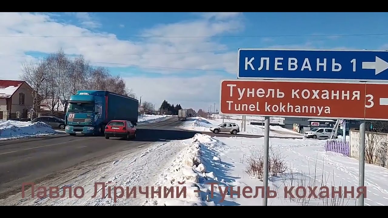 Павло Ліричний - Тунель кохання (До дня закоханих)