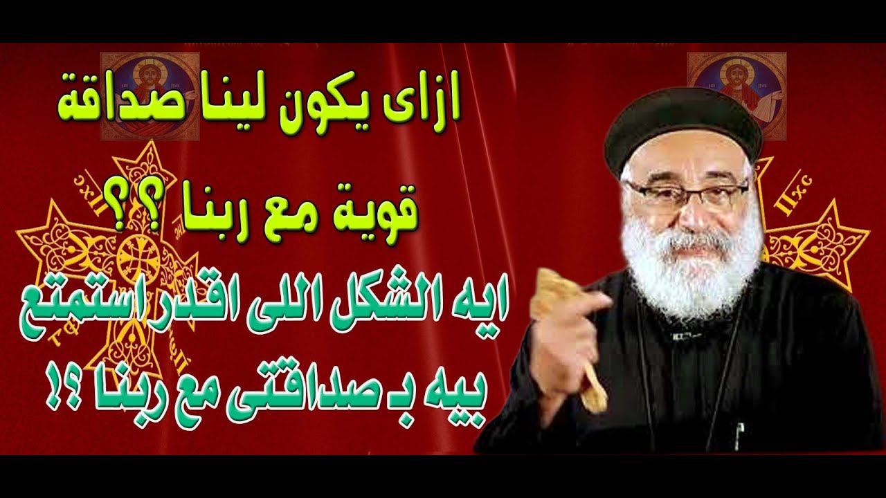 ازاى يكون لينا صداقة قوية مع ربنا #ابونا_بولس_جورج#عظات