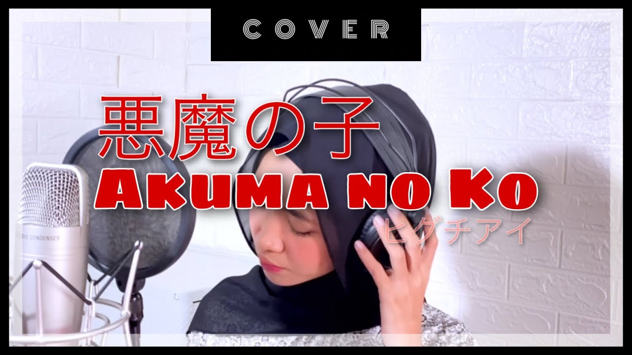 【Hima Himouto】Akuma no Ko 悪魔の子  - Ai Higuchi (Cover)