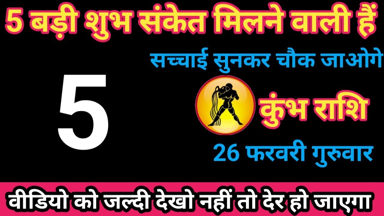कुंभ राशि 26 फरवरी 2026 / 5 बड़ी शुभ संकेत मिलने वाली है। /kumbh rashi