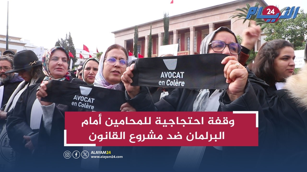 محامو المغرب يحتجون أمام البرلمان رفضًا لمشروع قانون تنظيم المهنة