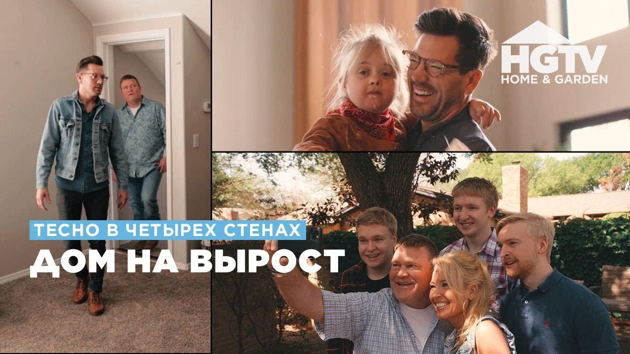 Тесно в четырех стенах | Дом на вырост | HGTV