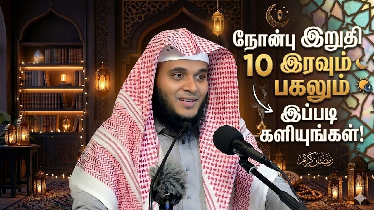 நோன்பு இறுதி 10 இரவும் பகலும் இப்படி களியுங்கள்.! Abdul Basith Bukhari bayan Hijabi_queen