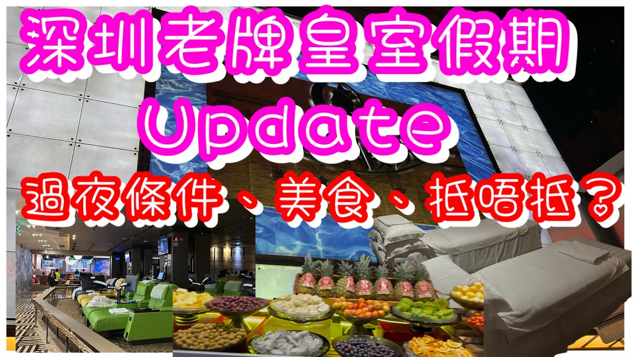 深圳羅湖老牌水療皇室假期UPDATE｜同新派水療比仍有性價比？｜美團￼￼按摩套票包小費｜重返舊地有冇改進？｜過夜條件、美食、充值回贈一次過睇晒｜羅湖向西村站C出口｜￼水會SPA