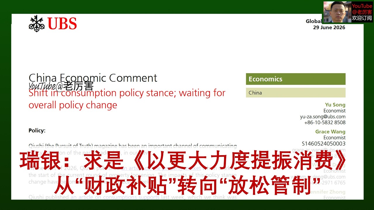 「瑞银」20260629：《求是》刊文和近期八部委的联合发文表明，提振消费的政策发力点从去年的财政补贴&ldquo;以旧换新&rdquo;，逐渐转向放松管制，特别是服务消费的管制。7月政治局会议之前就可能出台超预期政策