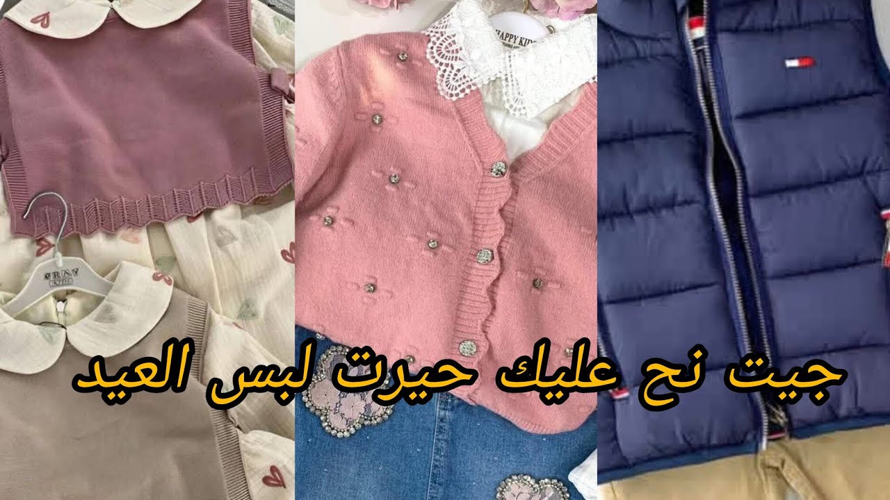 ملابس العيد 2026 جيت به نوريلك واش تحبي تشري لأطفالك في هذا العيد 👗🧥👖🧦