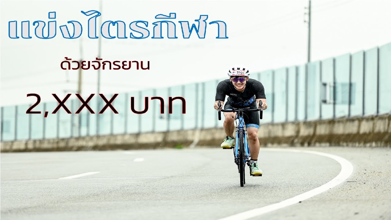 แข่งไตรกีฬาครั้งแรกกับ Pattana Triathlon 2025 | Chonburi