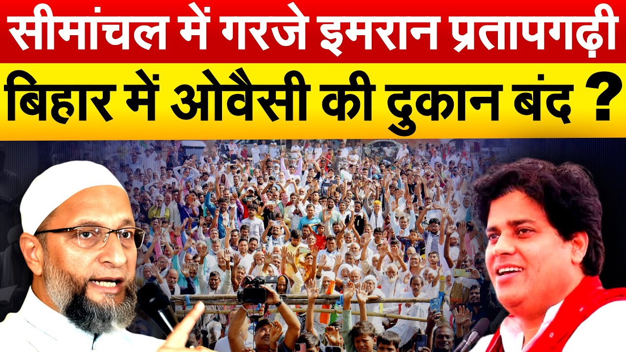 सीमांचल में गरजे Imran Pratapgarhi बिहार में Asaduddin Owaisi की दुकान बंद ?