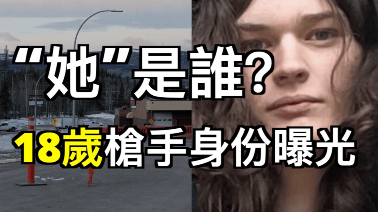 18歲槍手真相曝光！殺害家人後闖入校園，小鎮震驚！BC省財政壓力 赤字112億 加拿大公共部門裁員2千人；加拿大詐騙現狀調查：25%民眾曾被騙，89%自信能識別騙局（《港灣》260211-2 JJJ）