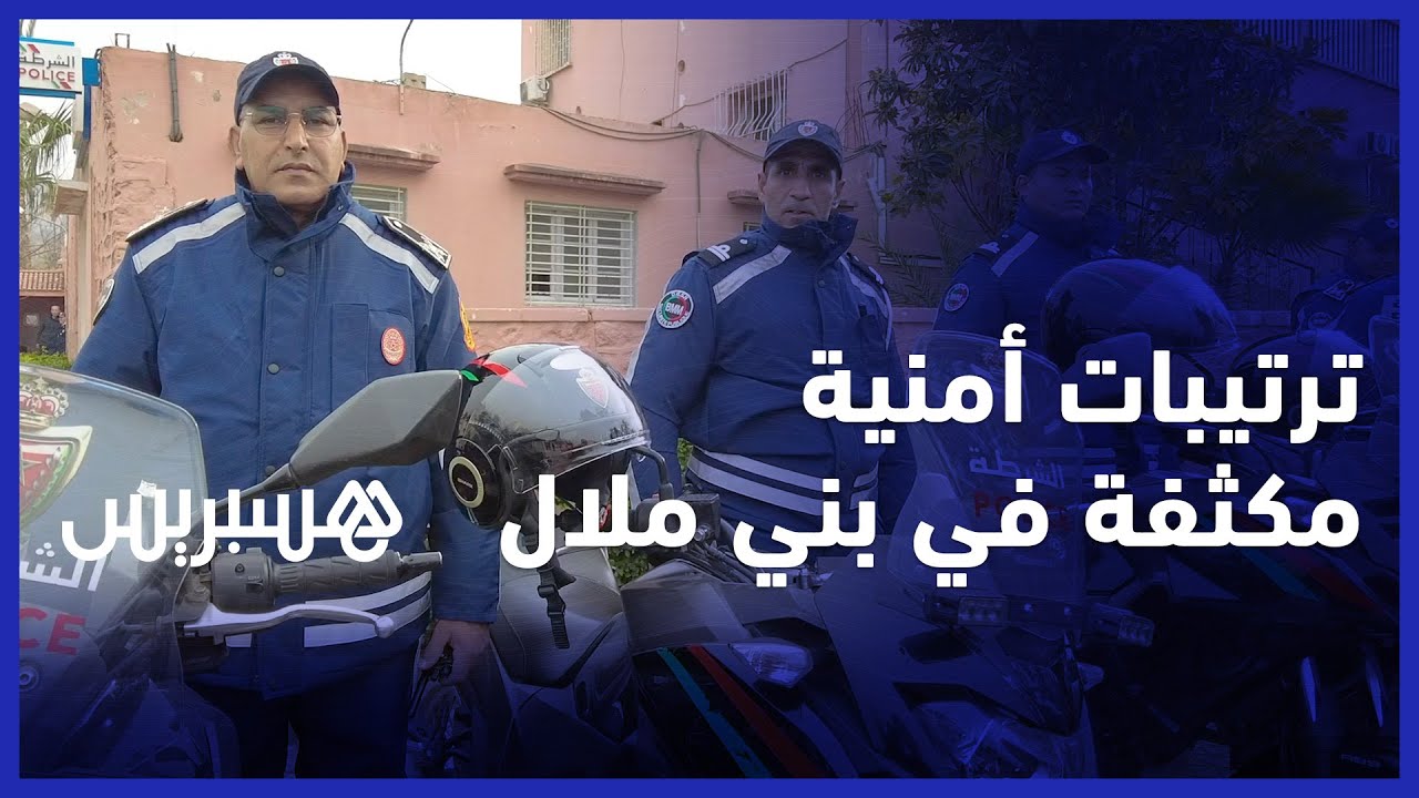 ترتيبات أمنية مشددة ليلة رأس السنة الجديدة في بني ملال