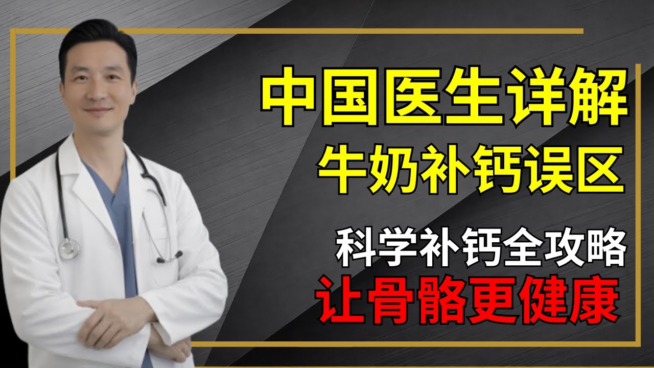 中国医生详解：牛奶补钙误区+科学补钙全攻略，让骨骼更健康