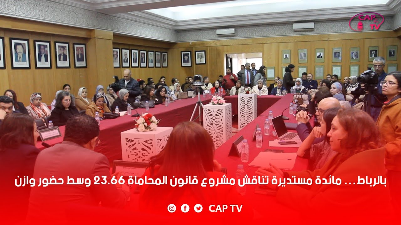 بالرباط… مائدة مستديرة تناقش مشروع قانون المحاماة 23.66 وسط حضور وازن