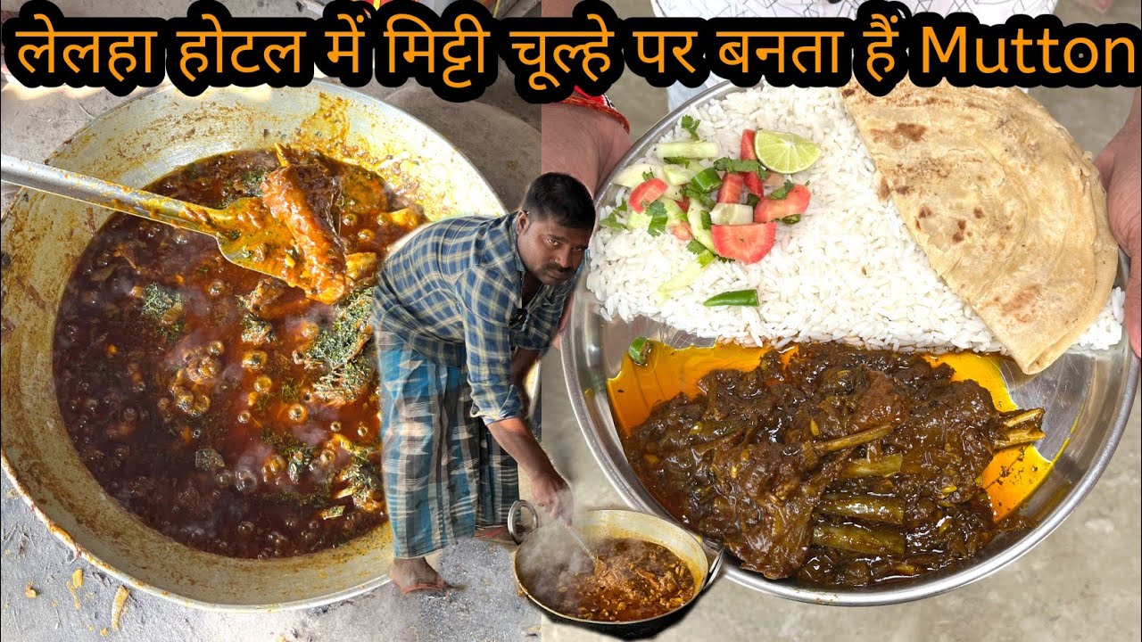 शुद्ध देहाती तरीके से बनाते है जमीन के चूल्हे में मीट । ₹150 में भर पेट Mutton । Purnia mutton