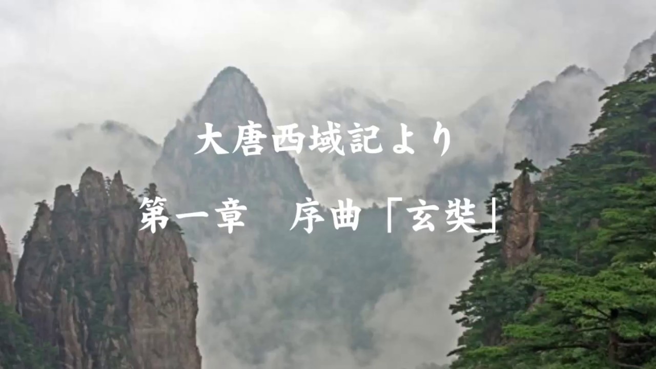 大唐西域記より第一章 序曲「玄奘」 阿部勇一作曲