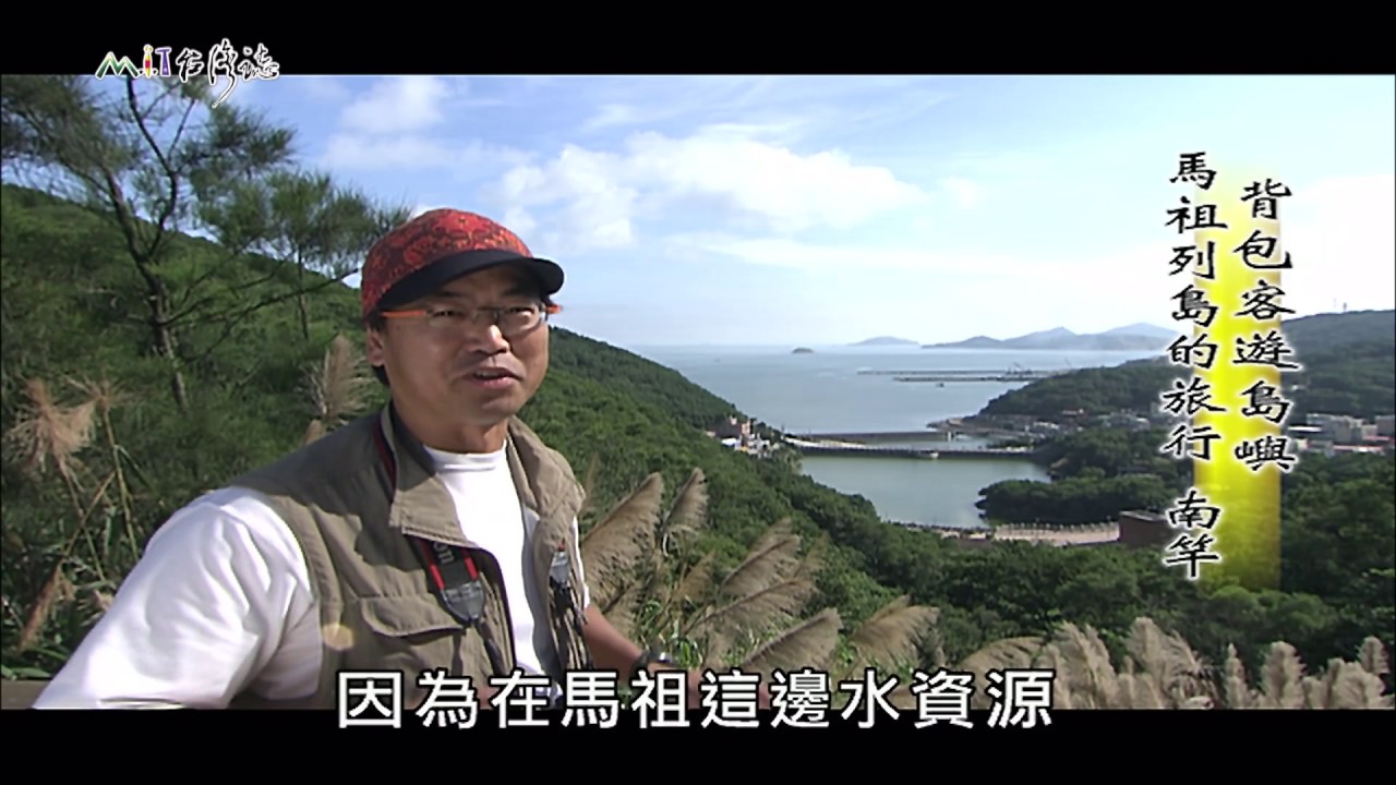 【MIT台灣誌 #477】背包客 遊島嶼 馬祖列島的旅行_1080p