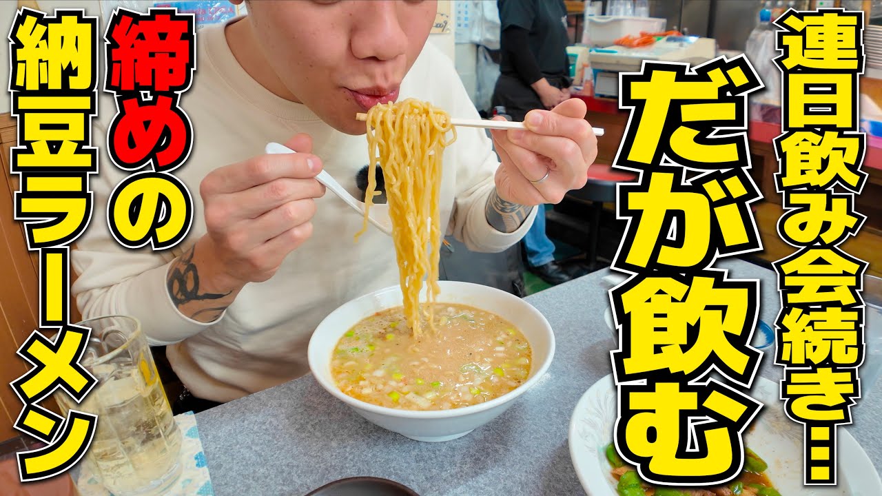 【酒飲み】連日飲み会後だが今日も飲みたい！連日行列の人気店で締めラーメン