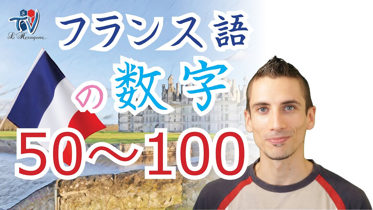 「フランス語の発音 -5-」50から100までの数字の発音の詳しい説明