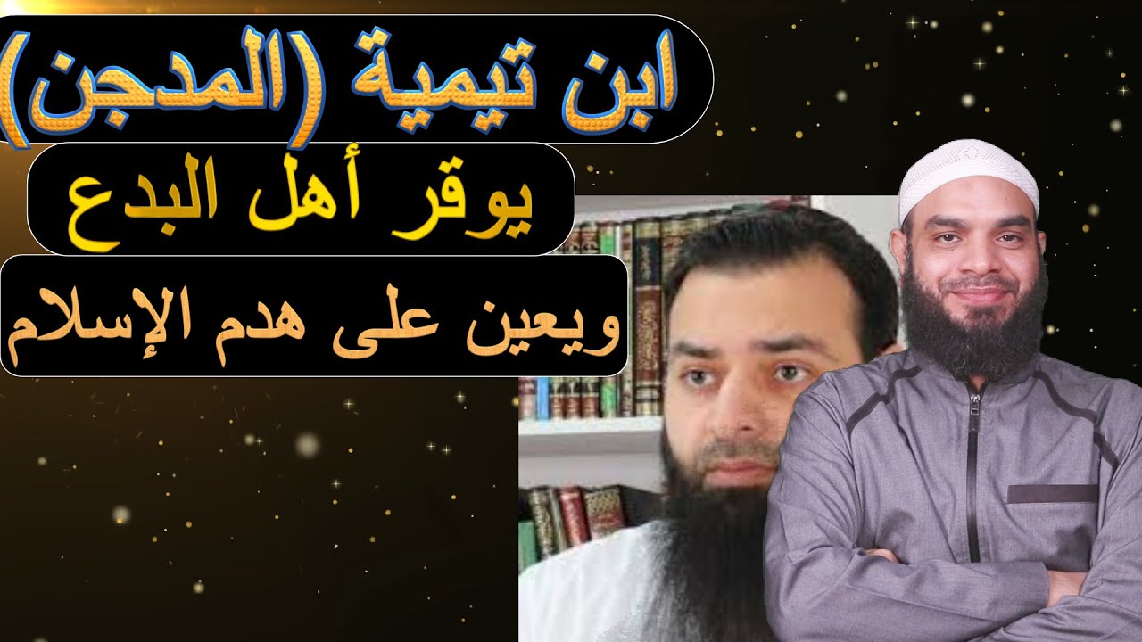 ثناء ابن تيمية وابن القيم والذهبي وابن كثير على الإمام العز بن عبد السلام / الرد على محمد شمس الدين