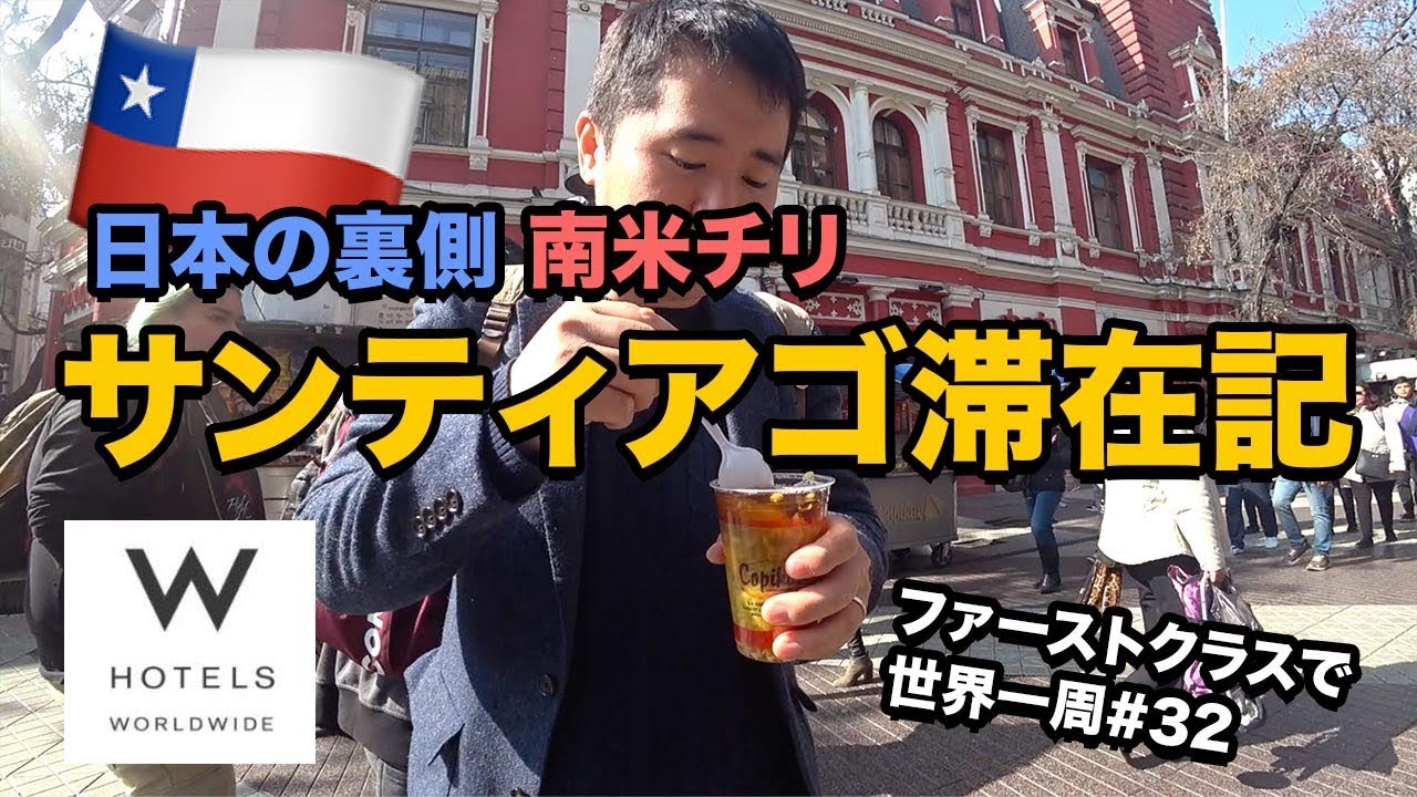 8月でも南米は冬!!チリ首都サンティアゴ2泊3日滞在記