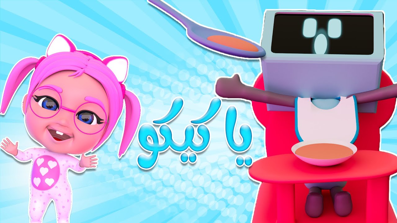 كيكو يا كيكو ومجموعة من اغاني الاطفال | قناة حبيبي تون