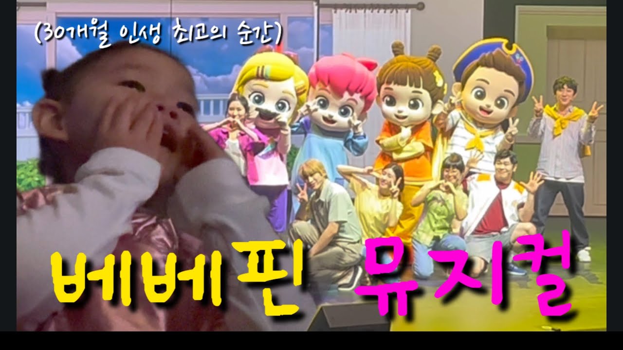[VLOG] 30개월 인생 첫 뮤지컬⁉️ 최애 베베핀 실물보고 얼어버린 아기😳