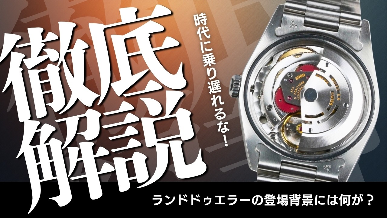 【ROLEX】ランドドゥエラーの秘密｜ダイナパルス脱進機の登場はとある特許が関係していた！「新型脱進機を知ると時計業界の”今”がわかる？」#rolex #ダイナパルス脱進機