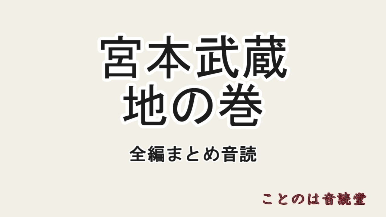 【作業用】　宮本武蔵　地の巻　全編まとめ音読