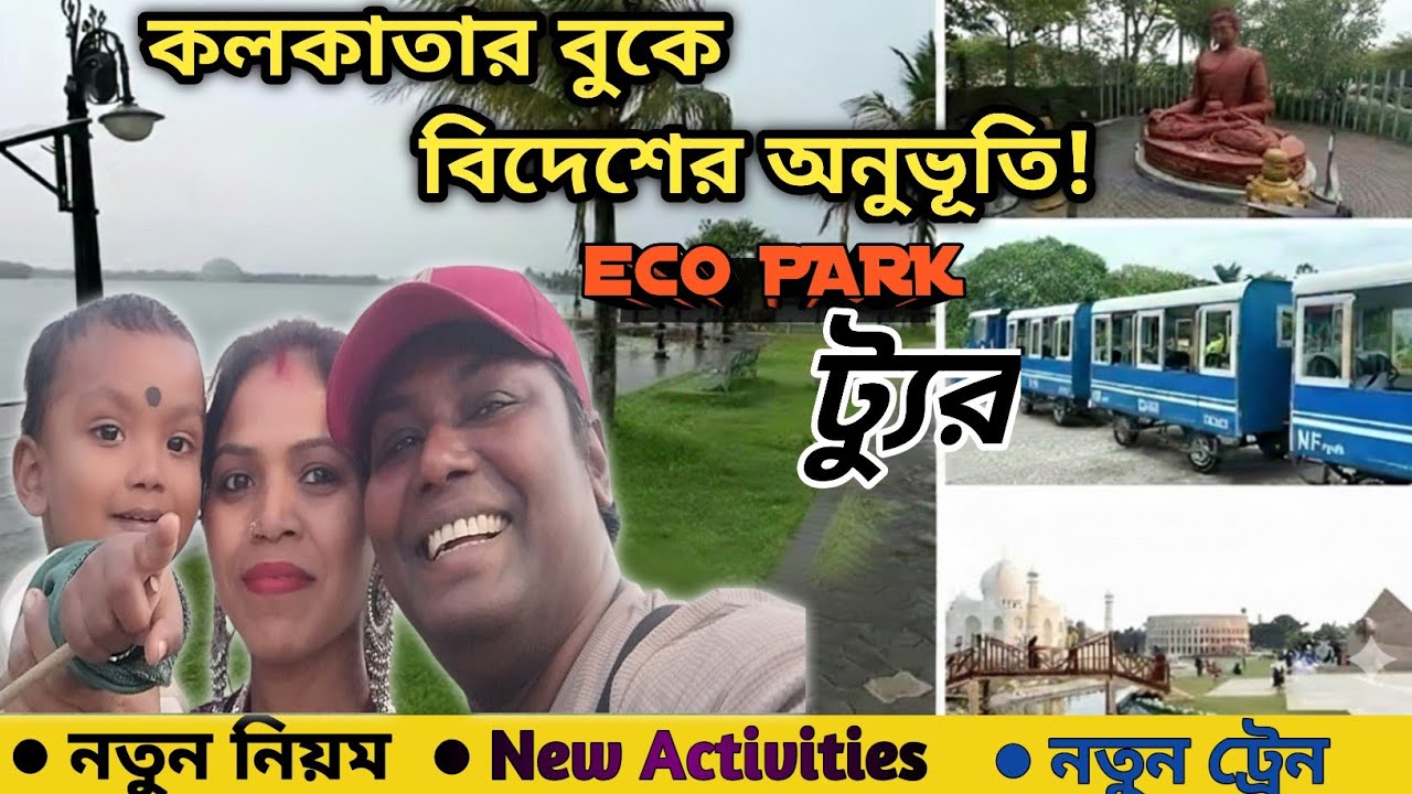 কলকাতায় বিদেশ ভ্রমণ || URAAN DIARY || Eco Park Tour || Eco Park tour 2026 || Daily Blog #82
