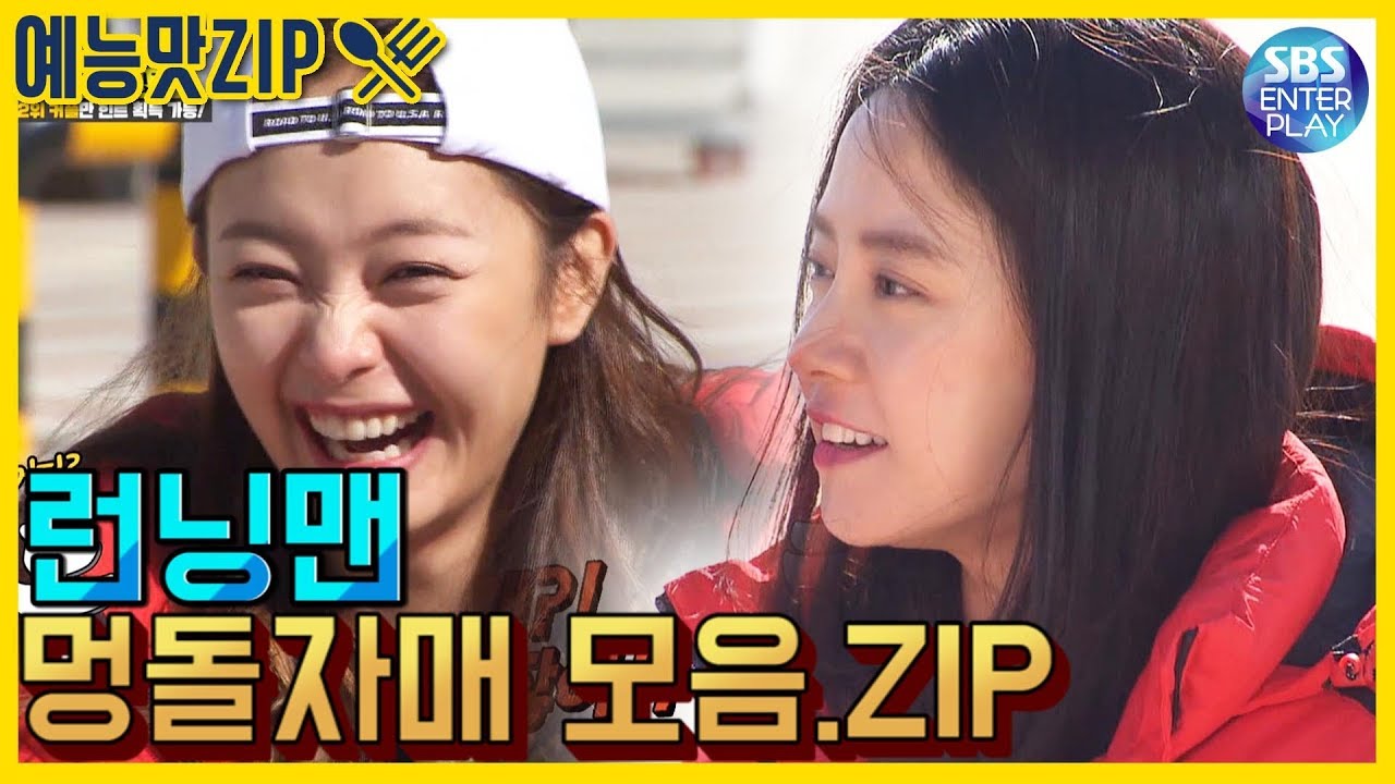 [예능맛ZIP/런닝맨] 송지효X전소민 멍돌자매 모음.ZIP / Runningman