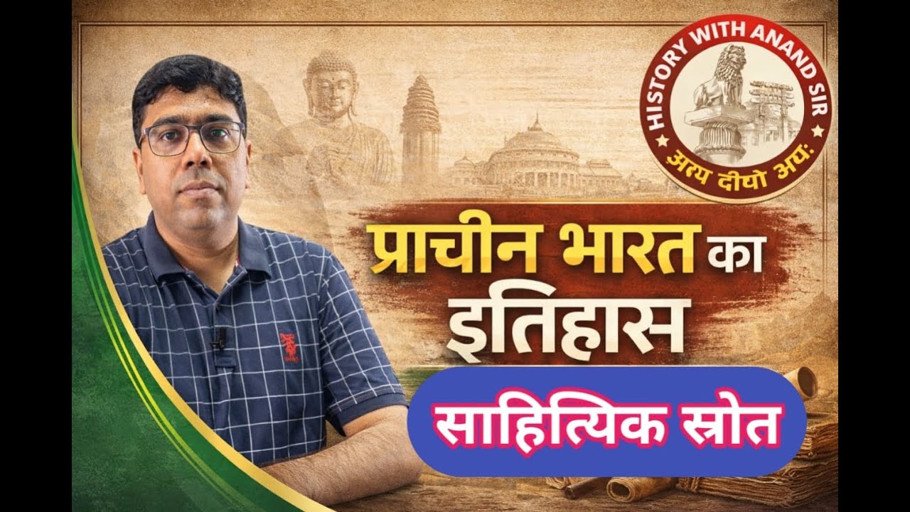 साहित्यिक स्रोतों का विस्तृत विवरण#history #historyforbpsc #66thbpscmains