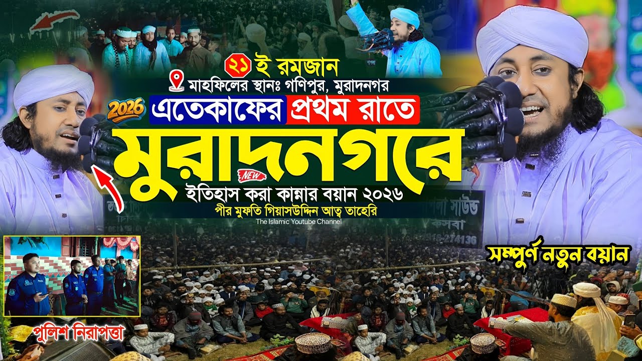 এতেকাফের প্রথম রাতে মুরাদনগরে ইতিহাস করা বয়ান ২০২৬ | Mufti Gias Uddin Taheri Waz গিয়াস উদ্দিন তাহেরি