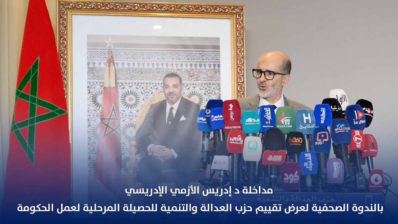 مداخلة د الأزمي  بالندوة الصحفية لعرض تقييم حزب العدالة والتنمية للحصيلة المرحلية لعمل الحكومة