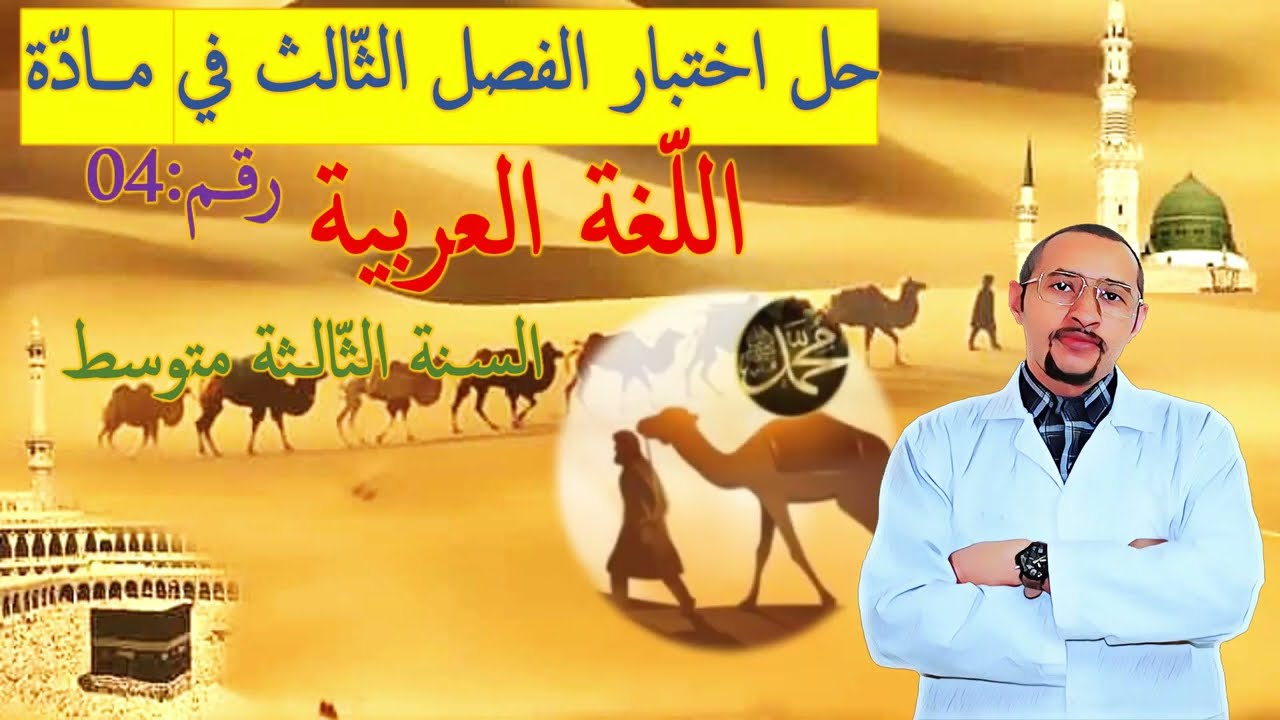 حل اختبار الفصل الثالث مادة اللغة العربية/ السنة الثالثة متوسط🤔 النموذج 04