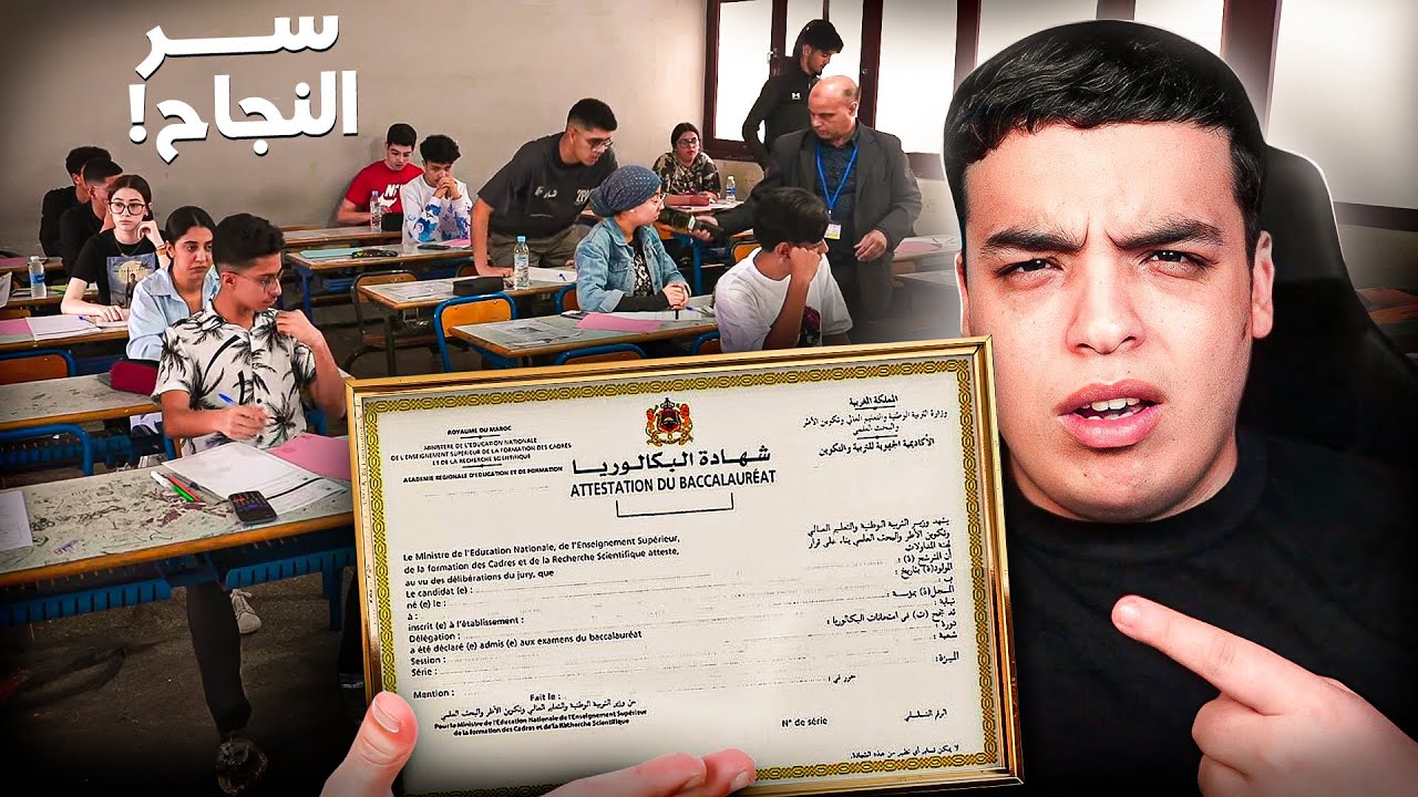 علاش الوطني و الجهوي كلشي يقدر ينجح فيهم هاد العام !؟
