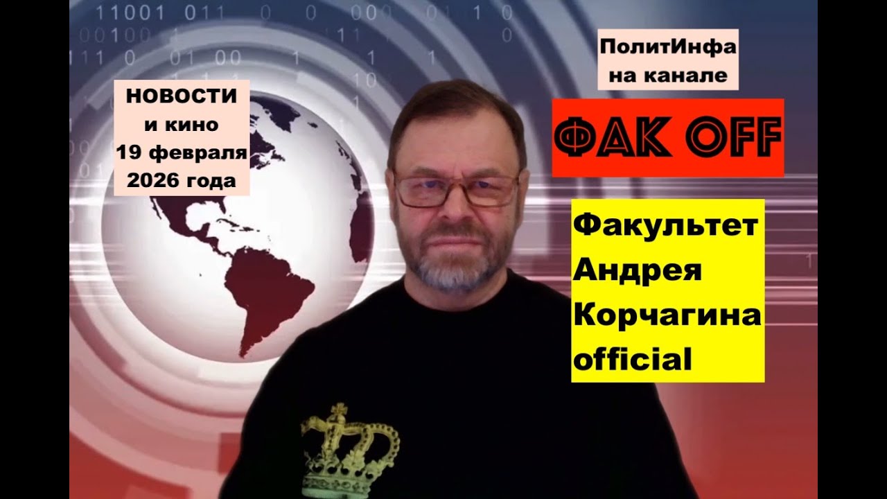 Женевские посиделки. Антикоррупция на Украине. За завалит Зе? Трамп vs Иран. Зеленский vs Орбан.