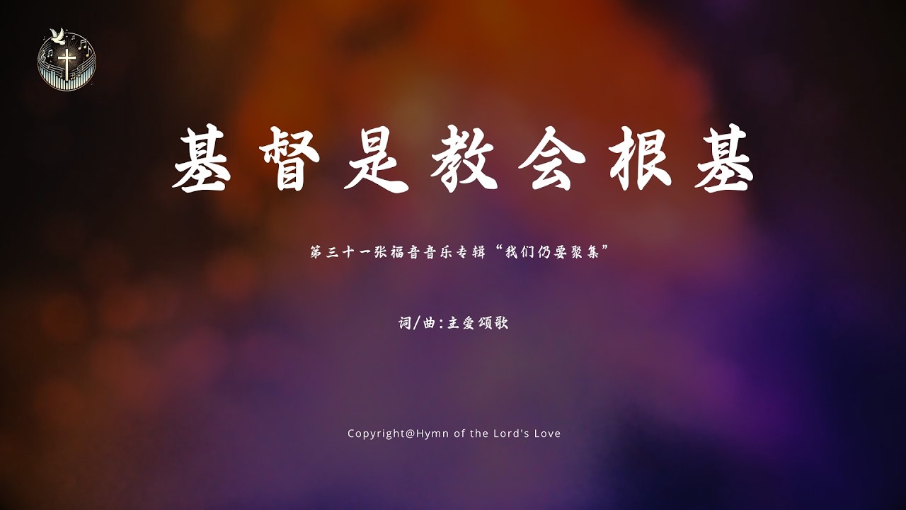 【基督是教会根基 】 (第三十一张福音音乐专辑“我们仍要聚集