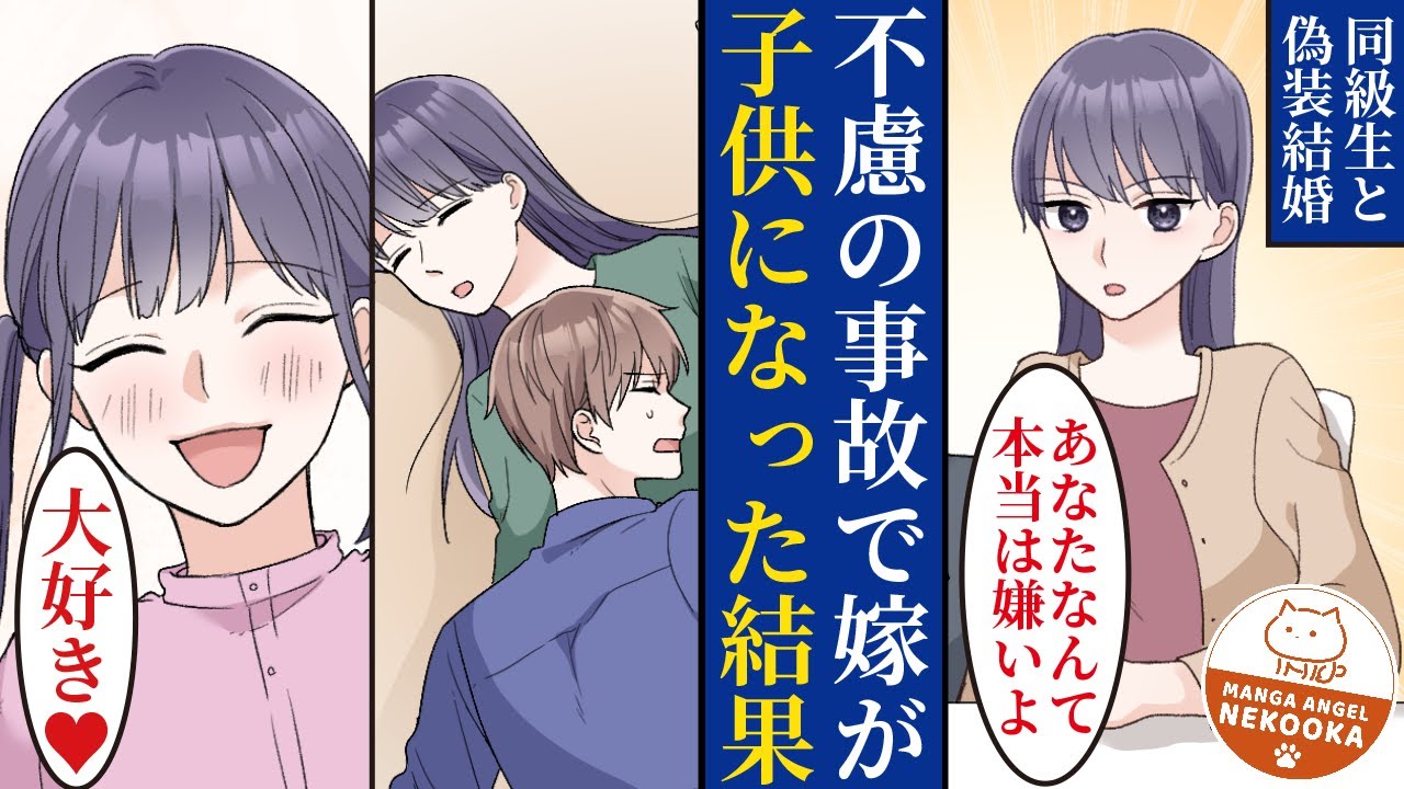 【漫画】俺を嫌う同級生と偽装結婚。不慮の事故で嫁の精神年齢が5歳になってしまった･･･。