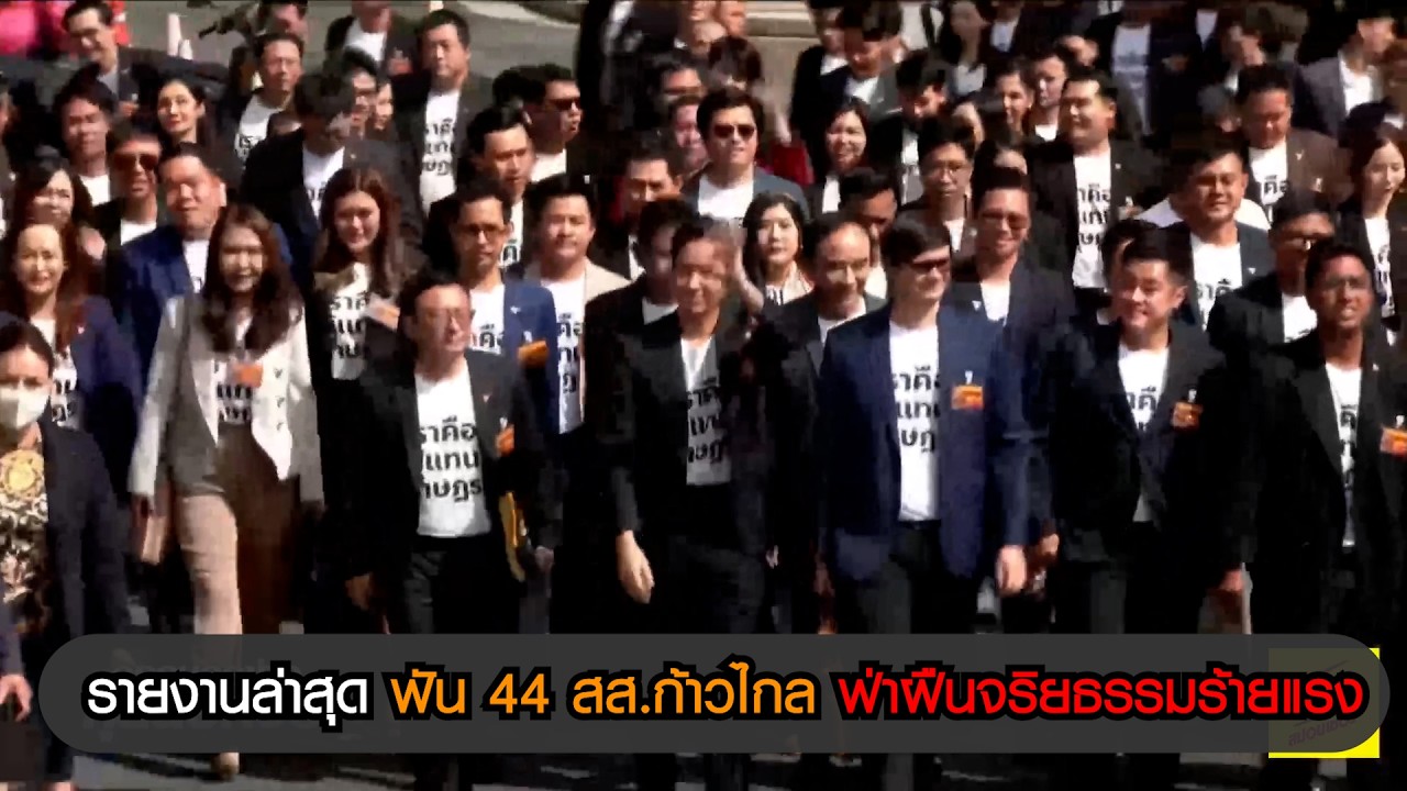 รายงานล่าสุด ฟัน 44 สส.ก้าวไกล ฟ่าฝืนจริยธรรมร้ายแรง