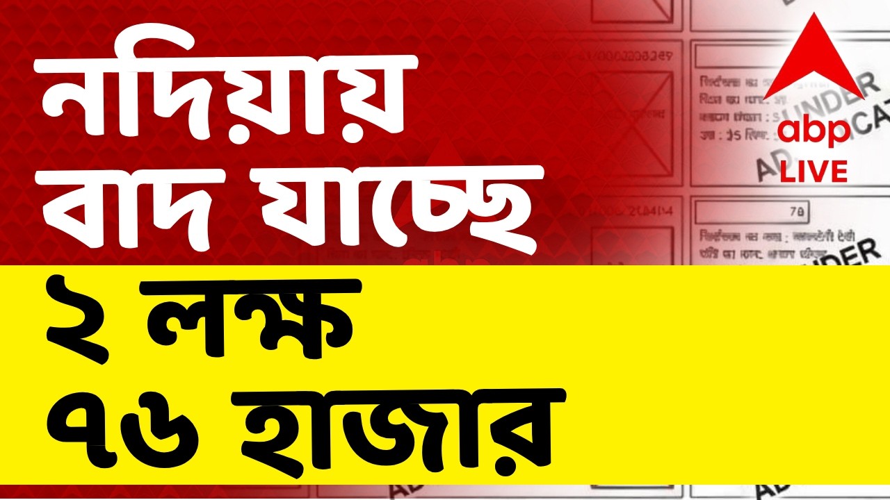 Nadia-SIR Final Voter List LIVE |  নদিয়ায় বাদ যাচ্ছে ২ লক্ষ ৭৬ হাজার ভোটারের নাম I ABP Ananda Live
