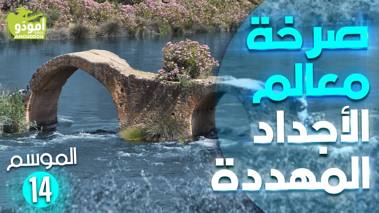 ✅  أمودّو 189 | صرخة معالم الاجداد المهددة
