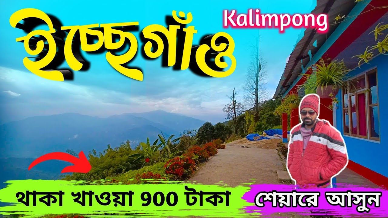 Icche Gaon Tour plan 2024 | ইচ্ছেগাঁও🌲 | Tashi Homestay | offbeat kalimpong