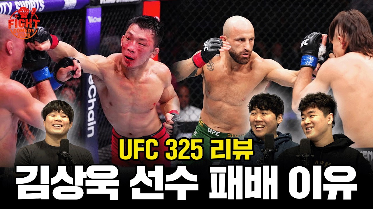 김상욱vs돔마르판 | 볼카vs로페즈ㅣ UFC325 경기 리뷰ㅣ 리어 네이키드 토크 EP44